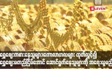 Embedded thumbnail for ရွှေဈေးမတည်ငြိမ်အောင် ဆောင်ရွက်နေသူများကို အရေးယူမည်