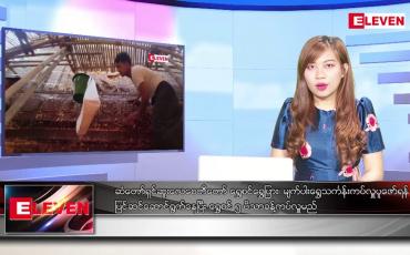 Embedded thumbnail for ဒီဇင်ဘာ ၁၄ ရက်နေ့ ညပိုင်းသတင်းအစီအစဉ် ( ည ၈ နာရီတိုက်ရိုက်ထုတ်လွှင့်မှု )