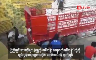 Embedded thumbnail for ပေါ်ဆန်းဆန်များသည် ပြည်ပတင်ပို့မှုလုံးဝမရှိဘဲ ပြည်တွင်းတွင်သာ ရောင်းဝယ်သည့်ဆန်များဖြစ်၍ ပြည်တွင်းစားဆန်များ (ရွှေဘို ပေါ်ဆန်း/ဧရာဝတီပေါ်ဆန်း)တို့ကို ရည်ညွှန်းဈေးများအတိုင်း ရောင်းဝယ်ရန် ထုတ်ပြန်