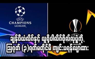 Embedded thumbnail for ချန်ပီယံလိဂ်နှင့် ယူရိုပါလိဂ် ဗိုလ်လုပွဲကို သြဂုတ် (၃)ရက် မတိုင်မီ ကျင်းပရန်လျာထားပြီး မကျင်းပနိုင်ပါက ဖျက်သိမ်းဖွယ်ရှိ