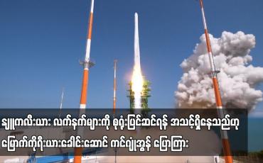 Embedded thumbnail for နျူကလီးယား လက်နက်များကို စုရုံးပြင်ဆင်ရန် အသင့်ရှိနေသည်ဟု မြောက်ကိုရီးယားခေါင်းဆောင်ကင်ဂျုံအွန် ပြော