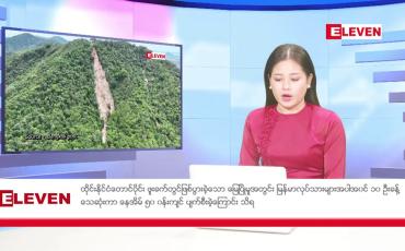 Embedded thumbnail for ■ သြဂုတ် ၂၅ ရက် နံနက်ပိုင်းသတင်းအစီအစဉ် 