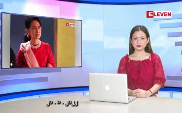 Embedded thumbnail for သြဂုတ် ၂၁ ရက် ညနေခင်း သတင်း အစီအစဉ်