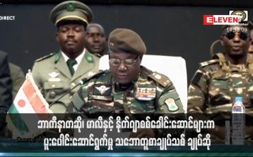 Embedded thumbnail for ဘာကီနာဖာဆို၊ မာလီနှင့် နိုက်ဂျာစစ်ခေါင်းဆောင်များက ပူးပေါင်းဆောင်ရွက်မှု သဘောတူစာချုပ်သစ် ချုပ်ဆို