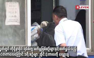 Embedded thumbnail for တရုတ်တွင် ကိုရိုနာဗိုင်းရပ်စ်ကူးစက်မှုဖြစ်စဉ်များနှင့် ဆက်နွှယ်သည့် နိုင်ငံတကာလေကြောင်းခရီးစဉ်များ ဆိုင်းငံ့ကာလကို လျှော့ချ