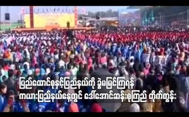 Embedded thumbnail for ပြည်ထောင်စုနှင့်ပြည်နယ်ကို ခွဲမမြင်ကြရန် ကယားပြည်နယ်နေ့တွင် ဒေါ်အောင်ဆန်းစုကြည် တိုက်တွန်း