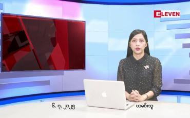 Embedded thumbnail for ဇူလိုင်လ ၆ ရက်နေ့ နံနက်ပိုင်းသတင်းအစီအစဉ် 