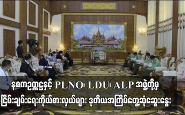 Embedded thumbnail for နစကဥက္ကဋ္ဌနှင့် PLNO၊ LDU၊ ALP အဖွဲ့တို့မှ ငြိမ်းချမ်းရေးကိုယ်စားလှယ်များ ဒုတိယအကြိမ်တွေ့ဆုံဆွေးနွေး
