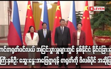 Embedded thumbnail for နှစ်နိုင်ငံ နိုင်ငံခြားရေးဝန်ကြီးနှစ်ဦး ဆွေးနွေးအဖြေရှာရန် တရုတ်ကို ဖိလစ်ပိုင် အဆိုပြု