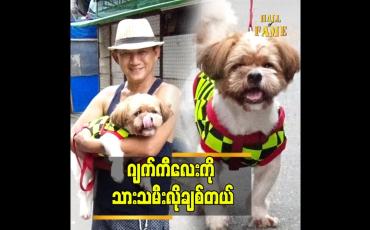 Embedded thumbnail for သားသမီးမရှိတော့ ဂျက်ကီကို သားသမီးလိုပဲ..