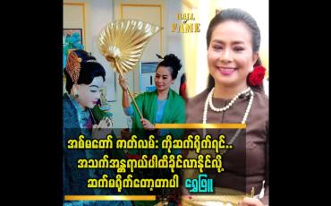 Embedded thumbnail for &amp;#039;&amp;#039;အစ်မတော် မြနန်းနွယ် ဇာတ်လမ်း ကို.. ဆက်မရိုက်တော့တဲ့ အပြင် ရိုက်ကူးခဲ့တဲ့ဇာတ်ဝင်ခန်းတွေကိုလည်း အသုံးပြုခွင့် မပေးဘူး&amp;#039;&amp;#039;