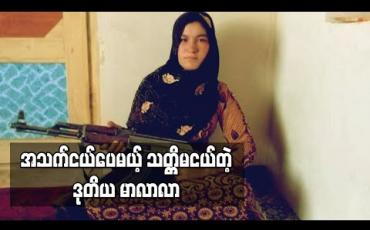 Embedded thumbnail for အသက်ငယ်ပေမယ့် သတ္တိမငယ်တဲ့ ဒုတိယမာလာလာ (ရုပ်သံ)