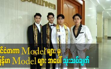 Embedded thumbnail for နိုင်ငံတကာ Model များ မှ မြန်မာ Model များ အပေါ် သုံးသပ်ချက်