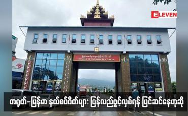 Embedded thumbnail for တရုတ်-မြန်မာ နယ်စပ်ဂိတ်များ ပြန်လည်ဖွင့်လှစ်ရန် ပြင်ဆင်နေဟုဆို