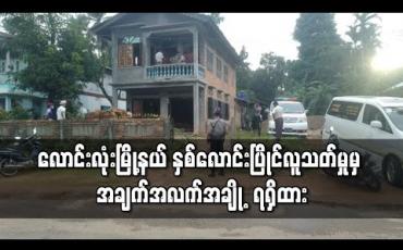 Embedded thumbnail for လောင်းလုံးမြို့နယ် နှစ်လောင်းပြိုင်လူသတ်မှုမှ အချက်အလက်အချို့ ရရှိထားပြီး မကြာမီဖော်ထုတ် ဖမ်းဆီးနိုင်မည်ဟုဆို 