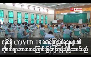 Embedded thumbnail for ရခိုင်ပြည်နယ်ရှိ COVID-19 စောင့်ကြည့်ခံရသူများ၏ နှာခေါင်း၊ အာခေါင်တို့ဖတ်နမူနာများအားလေကြောင်းလိုင်းများပြန်ဖွင့်ပါကလေယာဉ်ဖြင့် ရန်ကုန်မြို့ရှိ ဓါတ်ခွဲခန်းသို့ ပို့ဆောင်စစ်ဆေးမည် (ရုပ်သံ) 