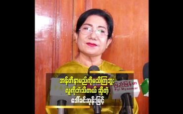 Embedded thumbnail for &amp;#039;&amp;#039; အန်တီရဲ့အနုပညာသက်တမ်းက ၂၅နှစ်ရှိပါပြီ &amp;#039;&amp;#039;