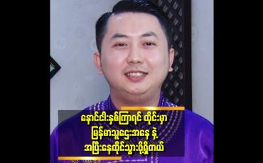 Embedded thumbnail for နိုင်ငံခြားမှာ သူဌေးတစ်ယောက် အနေနဲ့ ဘဝကို ဖြတ်သန်းချင်တယ်ဆိုတဲ့ ''....စိုင်းဝမ်း