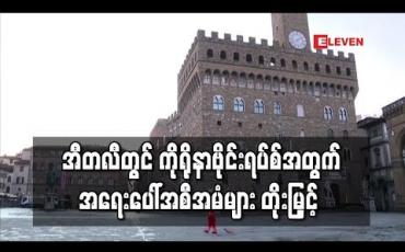 Embedded thumbnail for အီတလီ တစ်နိုင်ငံလုံးတွင် ကိုရိုနာဗိုင်းရပ်စ် အန္တရာယ်ကြောင့် အရေးပေါ်အစီအမံများ တိုးမြှင့်
