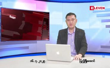 Embedded thumbnail for ဇူလိုင်လ ၁၆ ရက်နေ့ နံနက်ပိုင်းသတင်းအစီအစဉ်