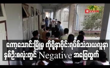 Embedded thumbnail for ကော့သောင်းမြို့မှ ကိုရိုနာဗိုင်းရပ်စ်သံသယလူနာနှစ်ဦးလုံးမှာ  Negative အဖြေထွက်