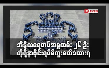 Embedded thumbnail for အိန္ဒိယရေတပ်အမှုထမ်း ၂၆ ဦး ကိုရိုနာဗိုင်းရပ်စ်ကူးစက်ခံထားရ