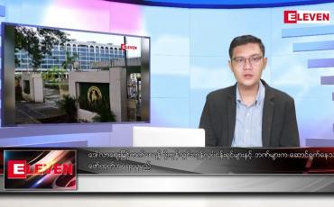 Embedded thumbnail for ဖေဖော်ဝါရီ ၁၂ ရက် နံနက်ခင်းသတင်းအစီအစဉ် (နံနက် ၇ နာရီခွဲ တိုက်ရိုက်ထုတ်လွှင့်မှု)