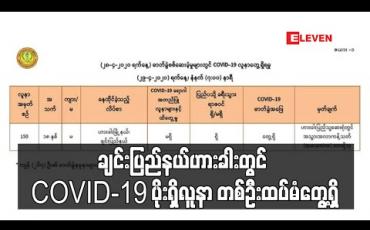 Embedded thumbnail for ချင်းပြည်နယ် ဟားခါးတွင် COVID ပိုးတွေ့ လူနာတစ်ဦးထပ်မံတွေ့ရှိခဲ့ပြီးနောက် မြန်မာနိုင်ငံတွင် ပိုးတွေ့လူနာ ၁၅၀ဦး ရှိလာ
