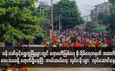 Embedded thumbnail for ဗန်းမော်နှင့်ရွှေကူမြို့များတွင် ဧရာဝတီမြစ်ရေ စိုးရိမ်ရေအမှတ် အထက် လေးပေခန့် ရောက်ရှိနေပြီး ကယ်ဆယ်ရေး လုပ်ငန်းများ  လုပ်ဆောင်နေရ