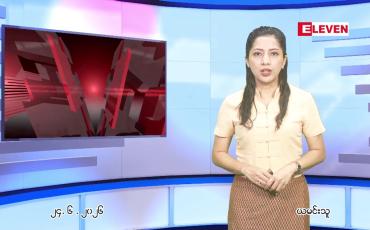 Embedded thumbnail for ဇွန် ၂၄ ရက် ညနေခင်း သတင်း အစီအစဉ်