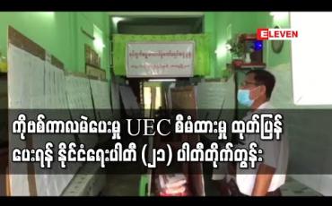 Embedded thumbnail for ကိုဗစ်အမိန့်ညွှန်ကြားချက်များကြောင့် မဲပေးခွင့်မဆုံးရှုံးစေရန်နှင့်ရောဂါကူးစက်မှု စိတ်ချရစေရန် မည်သို့စီမံထားသည်ကို အသိ ပေးရန် UEC အား ပြည်ခိုင်ဖြိုးအပါအဝင် နိုင်ငံရေးပါတီ (၂၁) ပါတီ တိုက်တွန်း