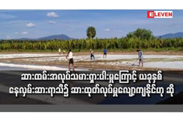 Embedded thumbnail for ဆားထမ်းအလုပ်သမားရှားပါးမှုကြောင့် ယခုနှစ် နေလှမ်းဆားရာသီ၌ ဆားထုတ်လုပ်မှုလျော့ကျနိုင်ဟု ဆို