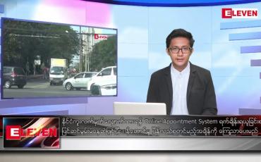 Embedded thumbnail for ဖေဖော်ဝါရီ ၂၈ ရက် နံနက်ခင်းသတင်းအစီအစဉ်