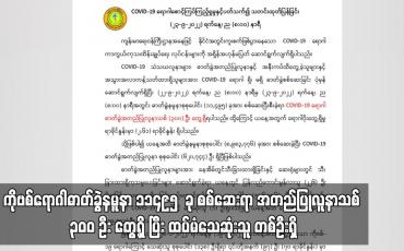 Embedded thumbnail for COVID-19 ရောဂါဓာတ်ခွဲနမူနာ ၁၁၄၉၅ ခု စစ်ဆေးရာ အတည်ပြုလူနာသစ် ၃၀၀ ဦး တွေ့ရှိ