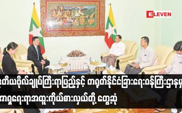 Embedded thumbnail for ဒုတိယဗိုလ်ချုပ်ကြီးရာပြည့်နှင့် တရုတ်နိုင်ငံခြားရေးဝန်ကြီးဌာနမှ အာရှရေးရာအထူးကိုယ်စားလှယ်တို့တွေ့ဆုံ