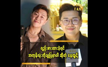 Embedded thumbnail for ကျွန်တော့်ဘဝမှာ မိဘတွေက အဓိကပါ