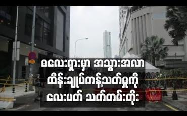 Embedded thumbnail for မလေးရှားတွင် အသွားအလာထိန်းချုပ်ကန့်သတ်မှုကာလကို နောက်လေးပတ် သက်တမ်းတိုး