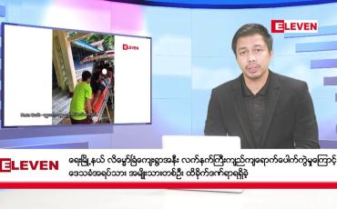 Embedded thumbnail for ဇူလိုင် ၃၁ ရက် နံနက်ခင်း သတင်းအစီအစဉ်