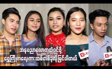 Embedded thumbnail for ရွေးချယ်ခံရတဲ့ ဆန်ကာတင်ရွှေကြိုမောင်မယ်အယောက် ၈၀ ထဲမှာ ပါဝင်ထားတဲ့ ရွှေကြိုများရဲ့ ရင်ခုန်သံစကားများ (ရုပ်သံ)