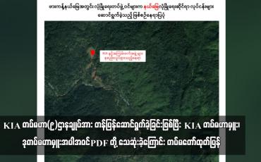 Embedded thumbnail for KIA တပ်မဟာ(၉)ဌာနချုပ်အား တန်ပြန်ဆောင်ရွက်ခဲ့ခြင်းဖြစ်ပြီး KIA တပ်မဟာမှူး၊ဒုတပ်မဟာမှူးအပါအဝင် PDF တို့ သေဆုံးခဲ့ကြောင်း တပ်မတော်ထုတ်ပြန်
