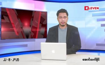 Embedded thumbnail for ■စက်တင်ဘာ ၂၂ ရက်နေ့ နံနက်ခင်းသတင်းအစီအစဉ်