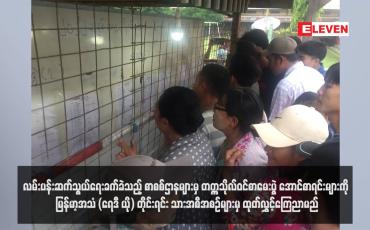 Embedded thumbnail for လမ်းပန်းဆက်သွယ်ရေးခက်ခဲသည့် စာစစ်ဌာနများမှ တက္ကသိုလ်ဝင်စာမေးပွဲ အောင်စာရင်းများကို မြန်မာ့အသံ(ရေဒီယို) တိုင်းရင်း သားအစီအစဉ်များမှ ထုတ်လွှင့်ကြေညာမည်