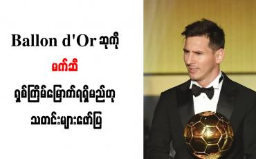 Embedded thumbnail for Ballon d'Or ဆုကို မက်ဆီ ရှစ်ကြိမ်မြောက်ရရှိမည်ဟု သတင်းများဖော်ပြ