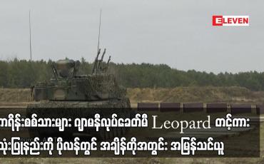 Embedded thumbnail for ယူကရိန်းစစ်သားများ ဂျာမနီလုပ်ခေတ်မီ Leopard တင့်ကားအသုံးပြုနည်းကို ပိုလန်တွင် အချိန်တိုအတွင်း အမြန်သင်ယူ