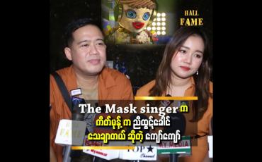 Embedded thumbnail for &amp;#039;&amp;#039;ကျွန်တော် တို့ က နှစ်တွေ အများကြီး ပေါင်းလာတဲ့ သူငယ်ချင်းတွေလေ..ကိုညီ ရဲ့ ဟန်ပန် အမှုအရာတွေ ကို သိတာပေါ့&amp;#039;&amp;#039;