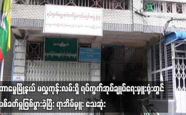 Embedded thumbnail for တာမွေမြို့နယ် မလွှကုန်းလမ်းရှိ ရပ်ကွက်အုပ်ချုပ်ရေးမှူးရုံးတွင် ပစ်ခတ်မှုဖြစ်ပွားခဲ့ပြီး ရာအိမ်မှူး သေဆုံး (ရုပ်သံ)