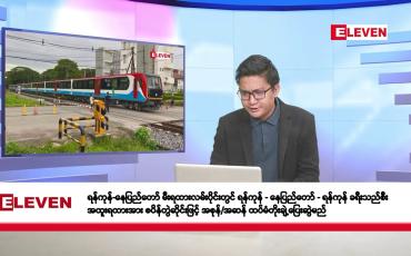 Embedded thumbnail for အောက်တိုဘာ ၇ ရက်မနက်ပိုင်းသတင်းအစီအစဉ် 