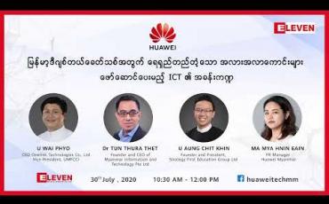 Embedded thumbnail for မြန်မာ့ဒီဂျစ်တယ်ခေတ်သစ်အတွက် ရေရှည်တည်တံ့သော အလားအလာကောင်းများဖော်ဆောင်ပေးမည့် ICT ၏ အခန်းကဏ္ဍ ဆွေးနွေးခြင်းအစီအစဉ်