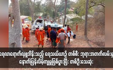 Embedded thumbnail for ရေသယ်ယာဉ် တစ်စီး ဘုရားအတက်လမ်းမှ နောက်ပြန်လိမ့်ကျမှုဖြစ်ပွားပြီး တစ်ဦးသေဆုံး