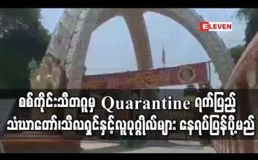 Embedded thumbnail for စစ်ကိုင်းသီတဂူတွင် Facility Quarantine ဝင်နေသည့် အိန္ဒိယမှပြန်လာသည့် သံဃာတော်၊သီလရှင်နှင့်လူပုဂ္ဂိုလ်များ Quarantine ရက်ပြည့်ပြီးနောက် နေရပ်သို့ ပြန်လည်ပို့ဆောင်မည် (ရုပ်သံ)